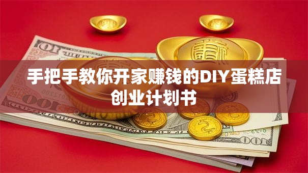 手把手教你开家赚钱的DIY蛋糕店创业计划书