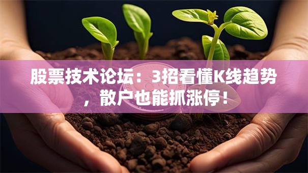 股票技术论坛：3招看懂K线趋势，散户也能抓涨停！
