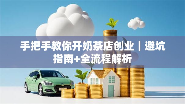 手把手教你开奶茶店创业｜避坑指南+全流程解析