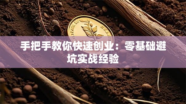手把手教你快速创业：零基础避坑实战经验