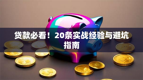 贷款必看！20条实战经验与避坑指南