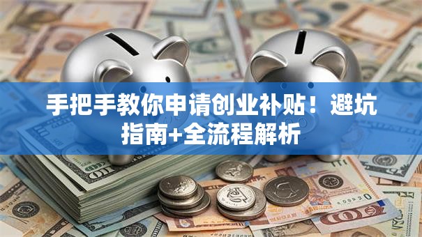 手把手教你申请创业补贴！避坑指南+全流程解析