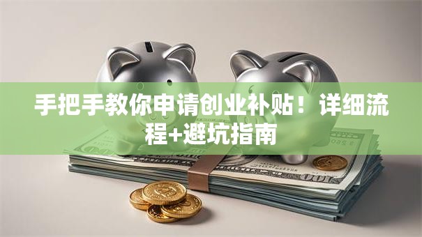 手把手教你申请创业补贴！详细流程+避坑指南