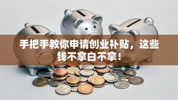 手把手教你申请创业补贴，这些钱不拿白不拿！