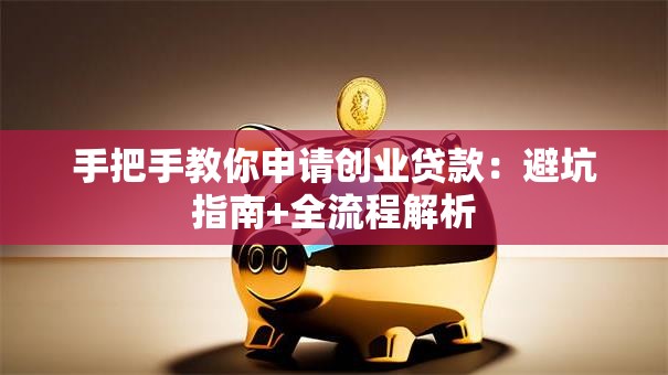 手把手教你申请创业贷款：避坑指南+全流程解析