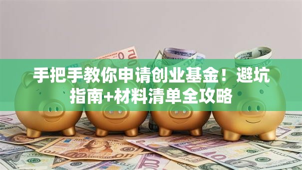 手把手教你申请创业基金！避坑指南+材料清单全攻略