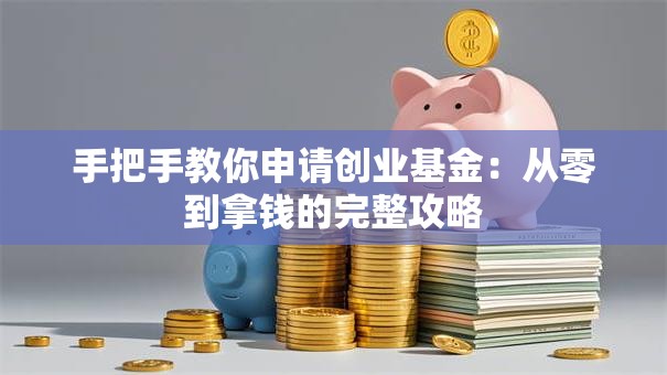 手把手教你申请创业基金：从零到拿钱的完整攻略