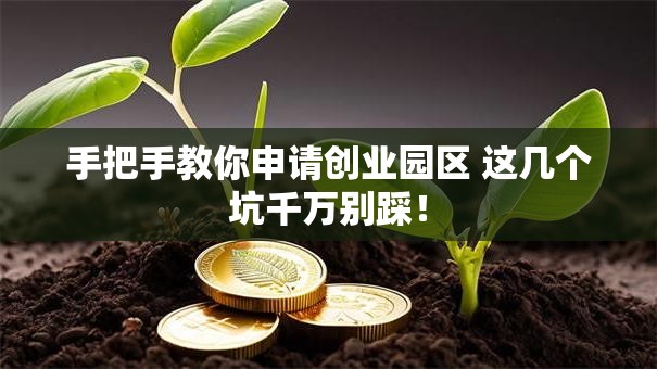 手把手教你申请创业园区 这几个坑千万别踩！