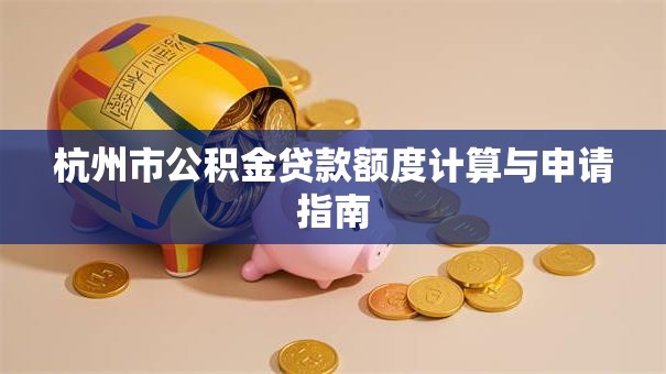 杭州市公积金贷款额度计算与申请指南