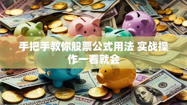 手把手教你股票公式用法 实战操作一看就会