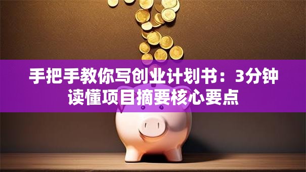 手把手教你写创业计划书：3分钟读懂项目摘要核心要点