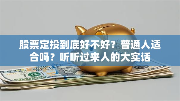 股票定投到底好不好？普通人适合吗？听听过来人的大实话