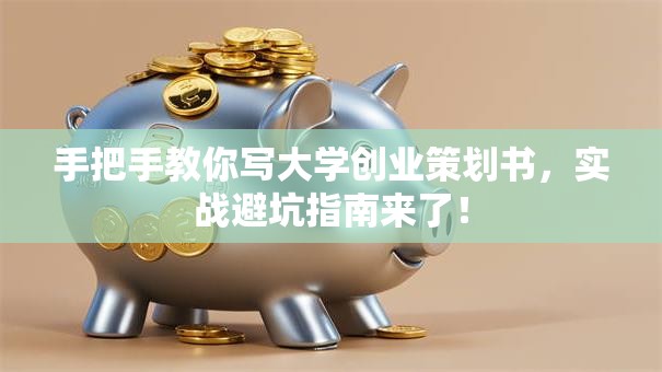 手把手教你写大学创业策划书，实战避坑指南来了！