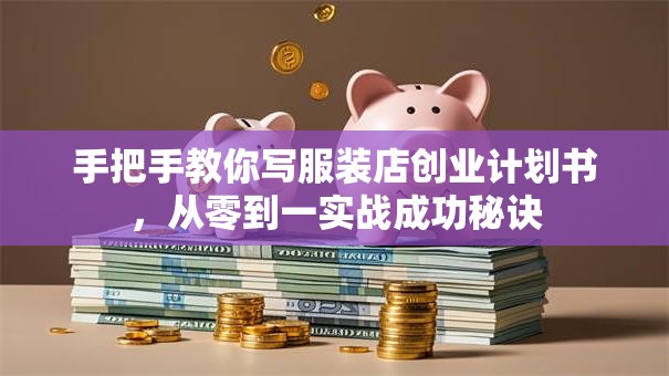 手把手教你写服装店创业计划书，从零到一实战成功秘诀