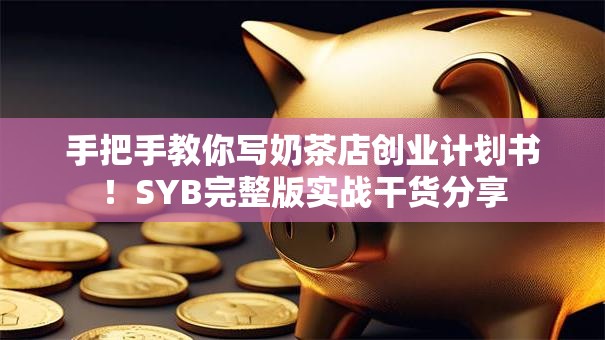 手把手教你写奶茶店创业计划书！SYB完整版实战干货分享