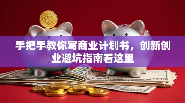 手把手教你写商业计划书，创新创业避坑指南看这里