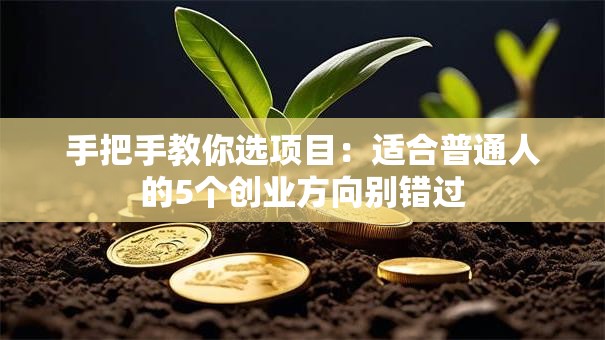 手把手教你选项目：适合普通人的5个创业方向别错过