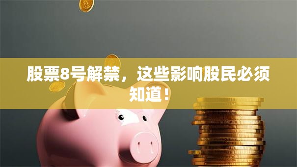 股票8号解禁，这些影响股民必须知道！
