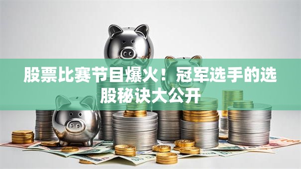 股票比赛节目爆火！冠军选手的选股秘诀大公开