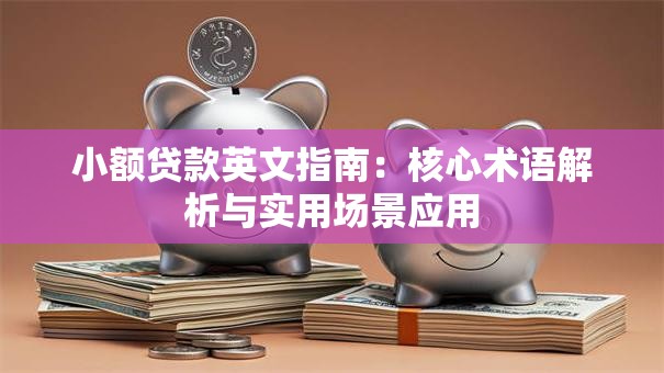 小额贷款英文指南：核心术语解析与实用场景应用