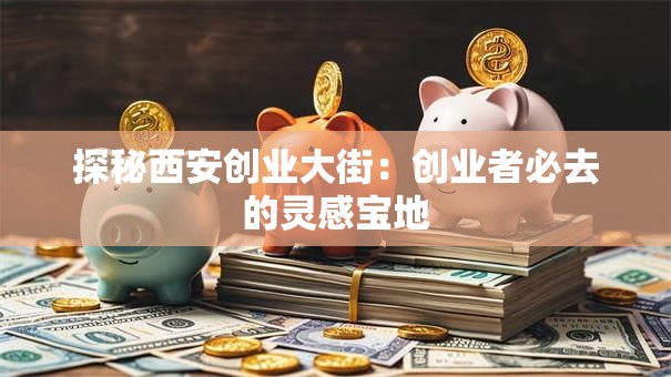 探秘西安创业大街：创业者必去的灵感宝地