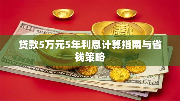 贷款5万元5年利息计算指南与省钱策略