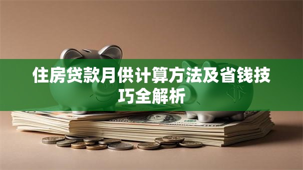 住房贷款月供计算方法及省钱技巧全解析