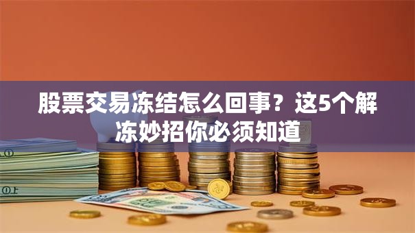 股票交易冻结怎么回事？这5个解冻妙招你必须知道