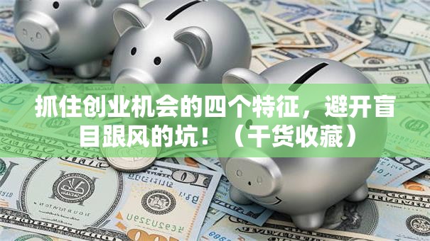 抓住创业机会的四个特征，避开盲目跟风的坑！（干货收藏）