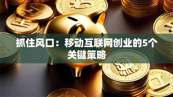 抓住风口：移动互联网创业的5个关键策略