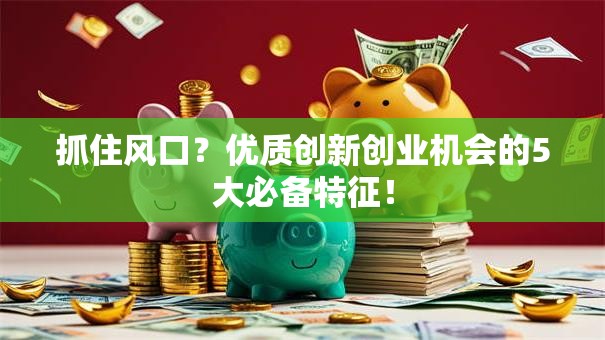 抓住风口？优质创新创业机会的5大必备特征！