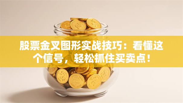 股票金叉图形实战技巧：看懂这个信号，轻松抓住买卖点！