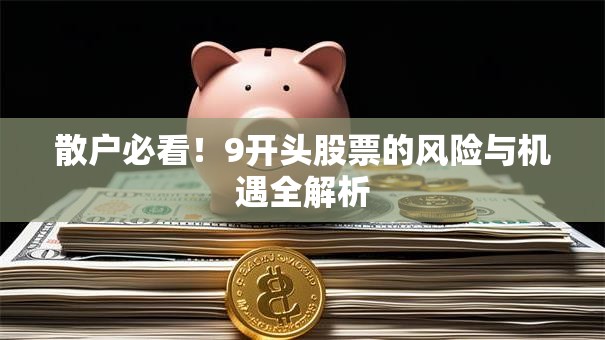 散户必看！9开头股票的风险与机遇全解析