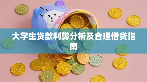 大学生贷款利弊分析及合理借贷指南