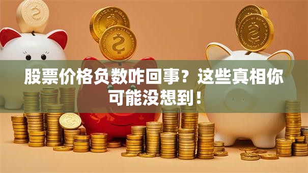股票价格负数咋回事？这些真相你可能没想到！