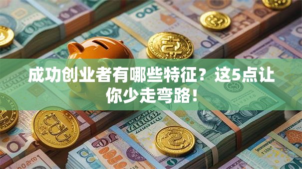 成功创业者有哪些特征？这5点让你少走弯路！