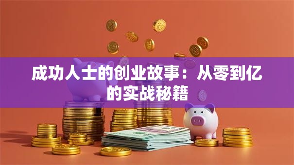 成功人士的创业故事：从零到亿的实战秘籍