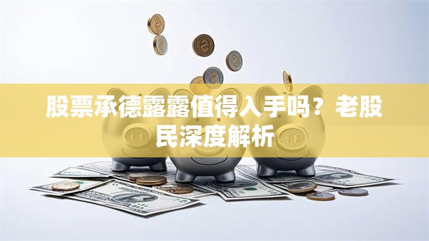 股票承德露露值得入手吗？老股民深度解析