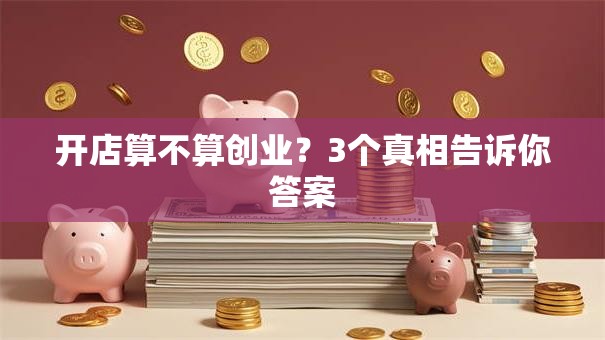 开店算不算创业？3个真相告诉你答案