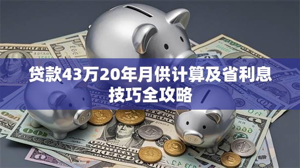 贷款43万20年月供计算及省利息技巧全攻略