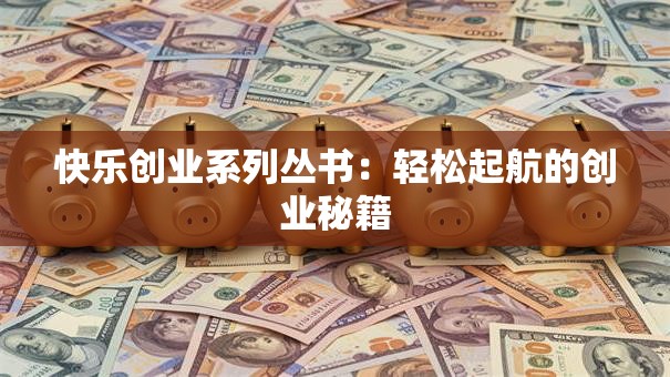 快乐创业系列丛书：轻松起航的创业秘籍