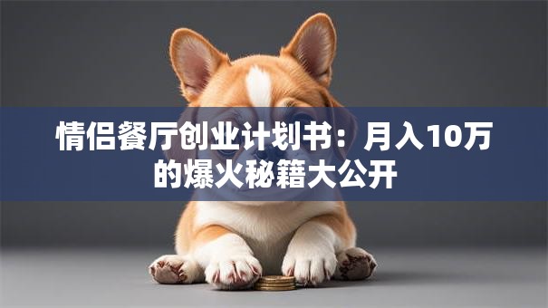 情侣餐厅创业计划书：月入10万的爆火秘籍大公开