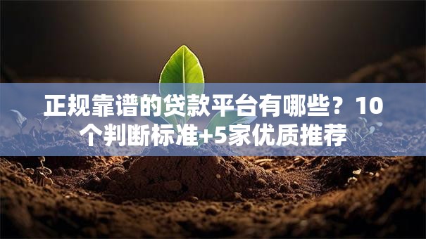 正规靠谱的贷款平台有哪些？10个判断标准+5家优质推荐