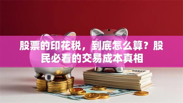 股票的印花税，到底怎么算？股民必看的交易成本真相