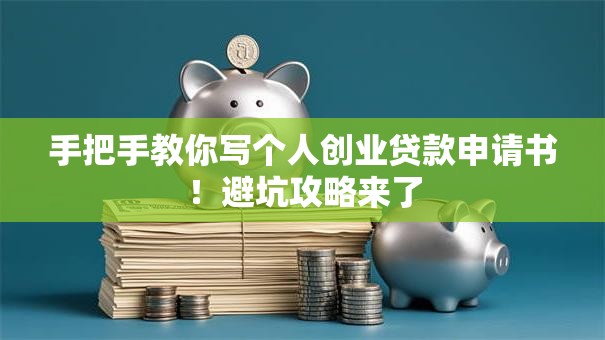 手把手教你写个人创业贷款申请书！避坑攻略来了