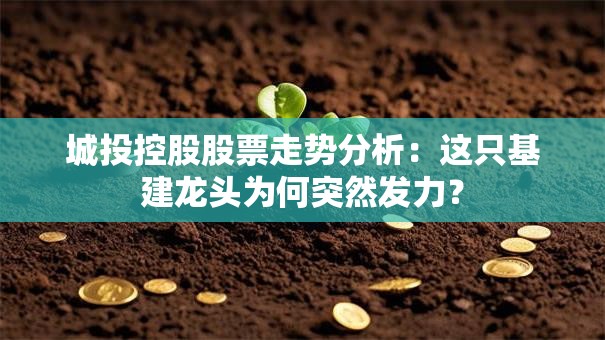 城投控股股票走势分析：这只基建龙头为何突然发力？