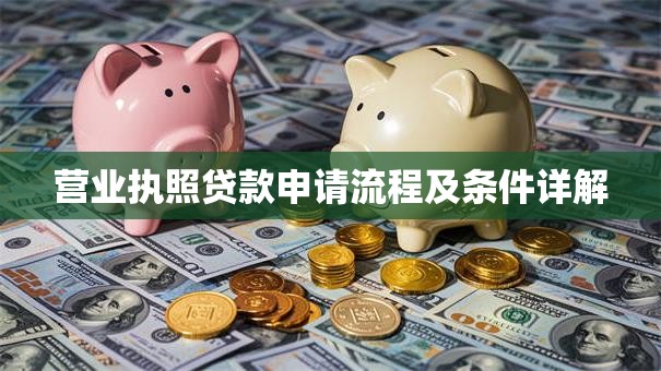 营业执照贷款申请流程及条件详解