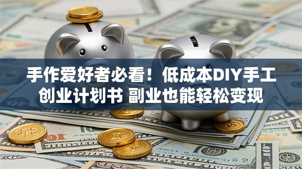 手作爱好者必看！低成本DIY手工创业计划书 副业也能轻松变现