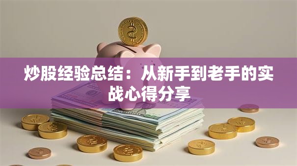 炒股经验总结：从新手到老手的实战心得分享