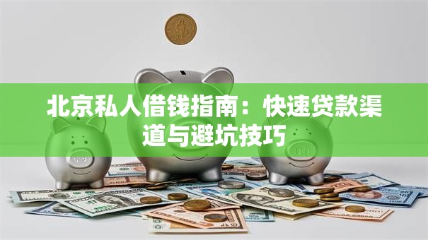 北京私人借钱指南：快速贷款渠道与避坑技巧